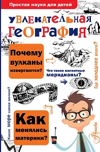 Увлекательная география