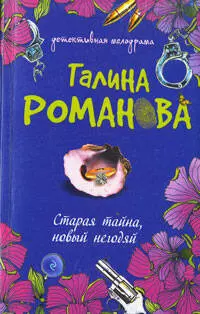 Старая тайна, новый негодяй : роман — 2208444 — 1