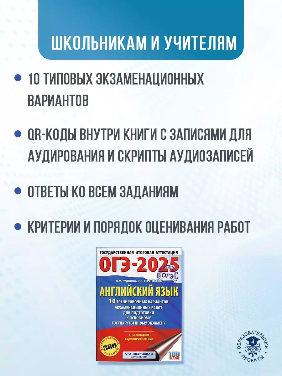 ОГЭ-2025. Английский язык. 10 тренировочных вариантов экзаменационных работ  для подготовки к основному государственному экзамену (Лидия Гудкова, Ольга  Терентьева) - купить книгу с доставкой в интернет-магазине «Читай-город».  ISBN: 978-5-17-164786-5