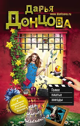 Книга Голое платье звезды (Дарья Донцова)