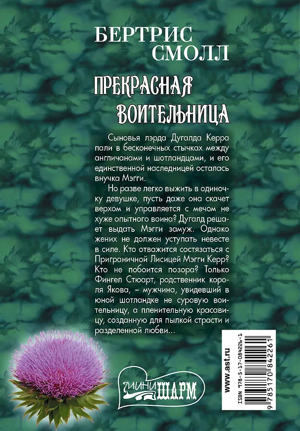 Книга Прекрасная воительница: роман. Пер. с англ. (Бертрис Смолл) — 2