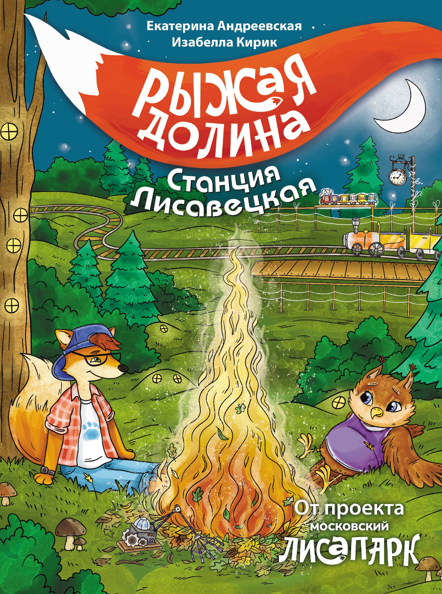 

Рыжая долина. Станция Лисавецкая