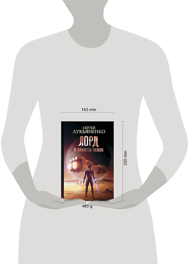 Книга Лорд с планеты Земля (Сергей Лукьяненко) — 4