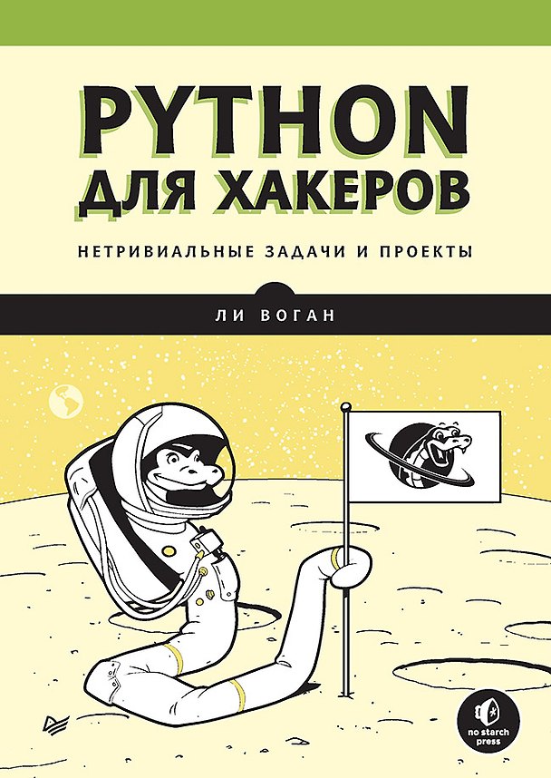 Книга Python для хакеров. Нетривиальные задачи и проекты (Ли Воган) — 1
