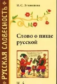 Слово о пище русской. 2-е изд. (история русских слов) — 2057542 — 1