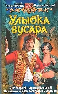 Книга Улыбка гусара: Фантастический роман (Алексей Глушановский)