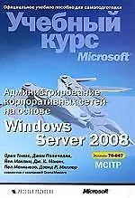 Администрирование корпоративных сетей на основе Windows Server 2008