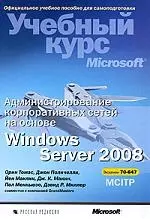 Администрирование корпоративных сетей на основе Windows Server 2008 — 2202805 — 1