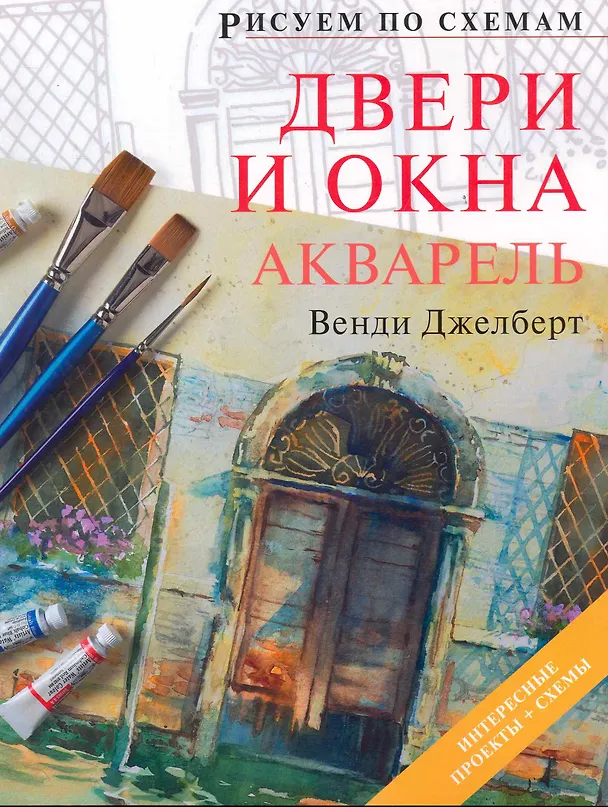 Книга Рисуем по схемам. Двери и окна. Акварель (Венди Джелберт) — 1