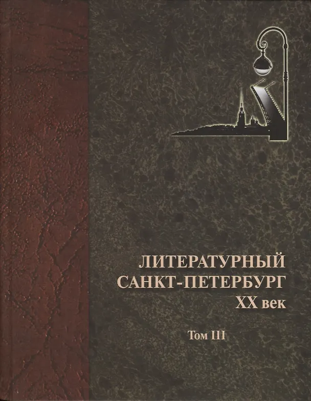 Книга Литературный Санкт-Петербург. XX век. Энциклопедический словарь в 3 томах (комплект из 3 книг) () — 3
