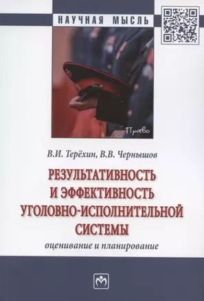 Результативность и эффективность уголовно-испольнительной системы: оценивание и планирование. Монография — 2846390 — 1