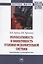 Результативность и эффективность уголовно-испольнительной системы: оценивание и планирование. Монография — 2846390 — 1