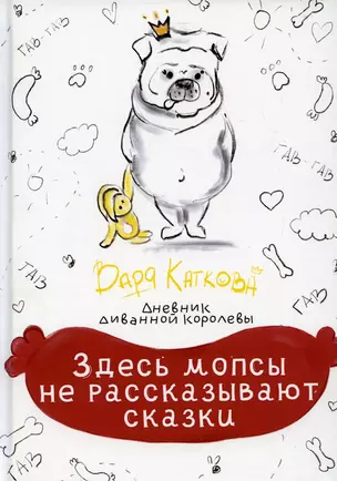 Здесь мопсы не рассказывают сказки: дневник диванной королевы — 2929390 — 1