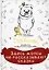 Здесь мопсы не рассказывают сказки: дневник диванной королевы — 2929390 — 1