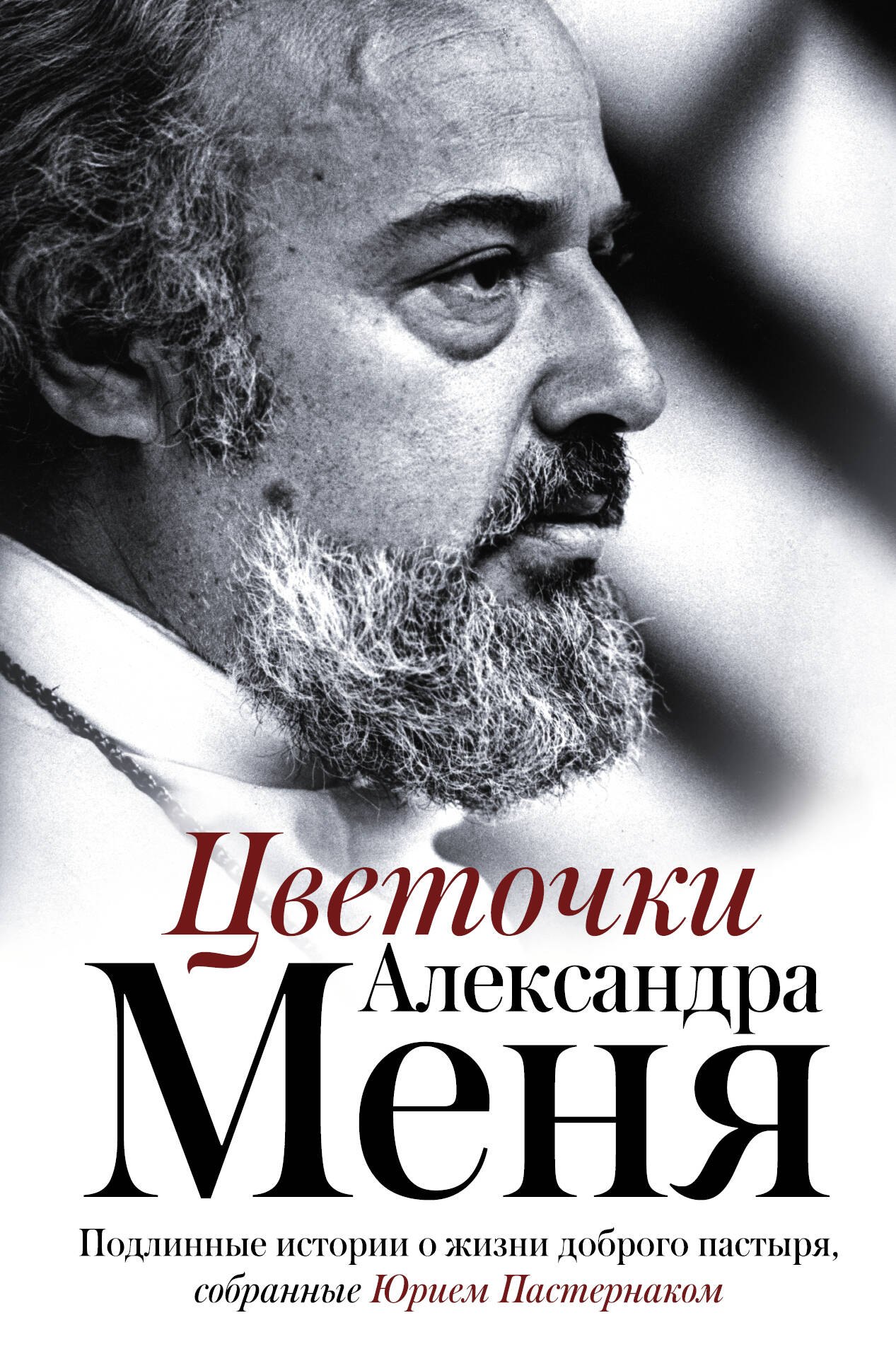 

Цветочки Александра Меня. Подлинные истории о жизни доброго пастыря