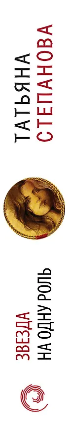 Книга Звезда на одну роль (Татьяна Степанова) — 3
