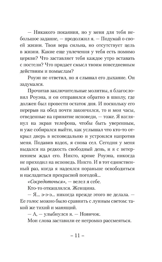 Книга Исповедь (Сьерра Симоне) — 17