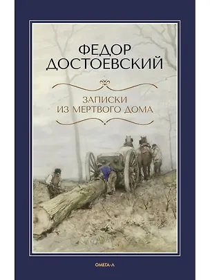 Книга Записки из Мертвого дома (Федор Достоевский)