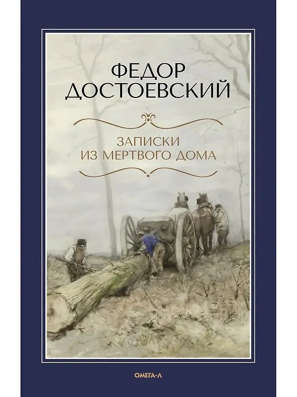 Книга Записки из Мертвого дома (Федор Достоевский) — 1