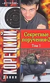 Книга Секретные поручения -2 (в 2-х томах) Том 1 (мягк) (Детектив). Корецкий Д. (Аст) (Данил Корецкий) — 1