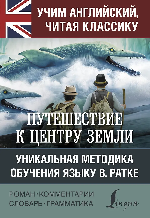 Книга Путешествие к центру Земли (Жюль Габриэль Верн) — 1