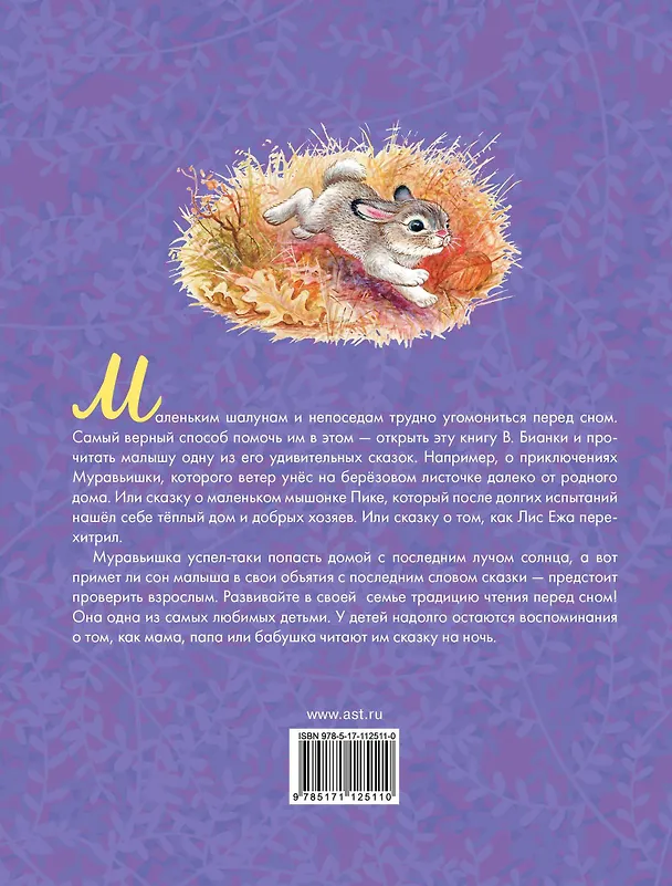 Книга Приключения Муравьишки. Сказки (Виталий Бианки) — 2