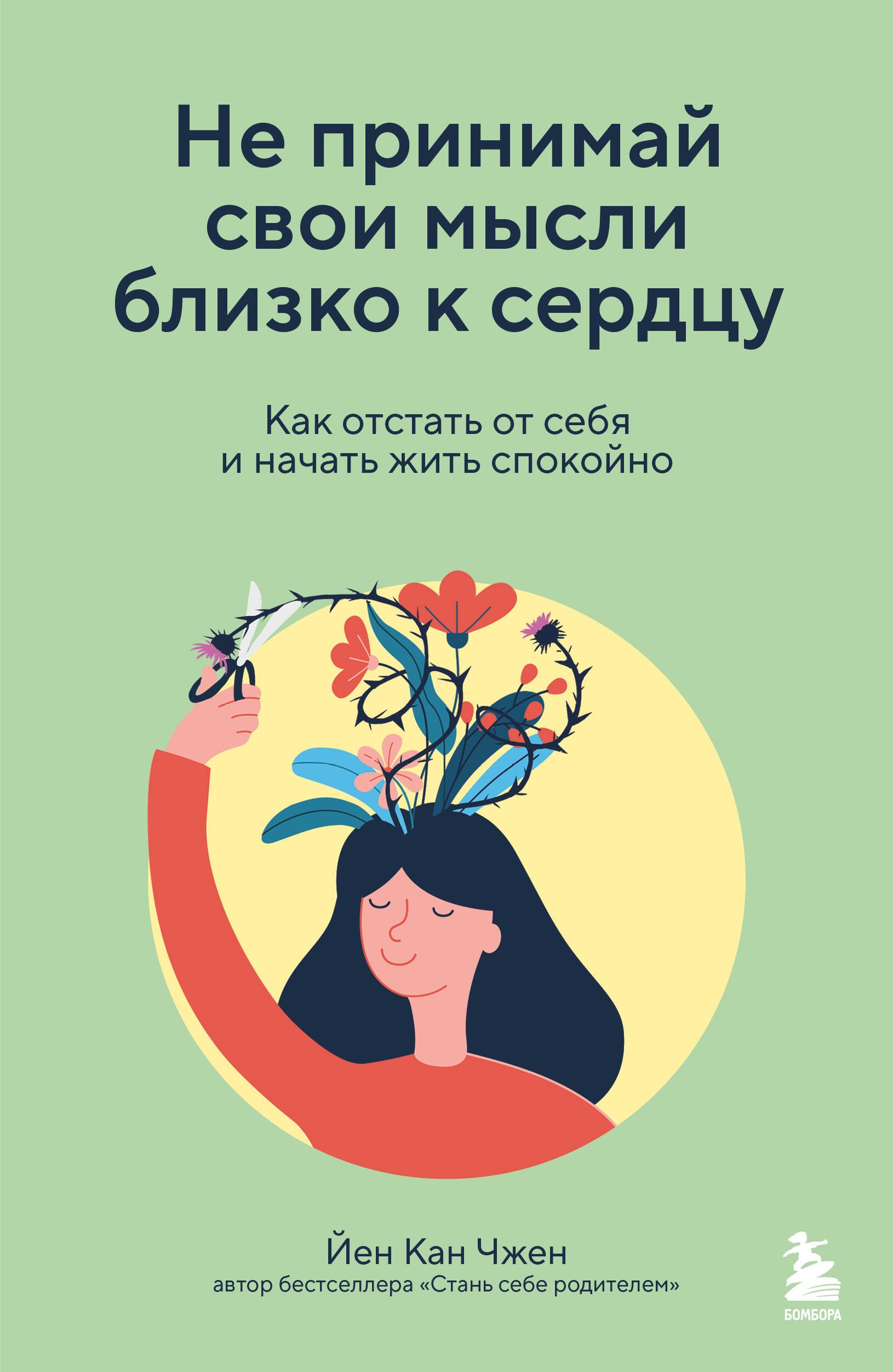 Чжен Йен Кан Не принимай свои мысли близко к сердцу. Как отстать от себя и начать жить спокойно