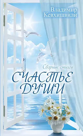 Книга Счастье души. (Сборник стихов) (Владимир Кевхишвили)