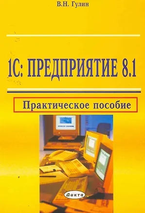 Книга 1С: Предприятие 8.1: практическое пособие / (мягк). Гулин В. (Юрайт) (Владимир Гулин)