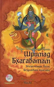 Шримад Бхагаватам. Книга 5 Числа / + Аудиокнига  MP3 CD диск "Числа"