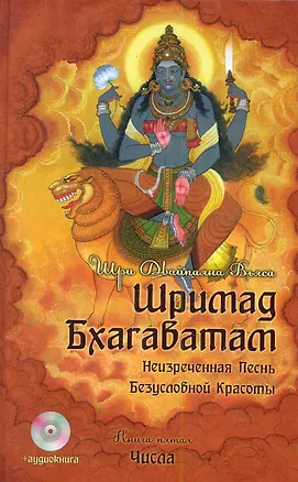Книга Шримад Бхагаватам. Книга 5 Числа / + Аудиокнига  MP3 CD диск "Числа" (Шри Вьяса)