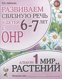 Развиваем связную речь у детей (6-7л.) с ОНР Альбом 1 Мир растений (3 изд) (0+) (м) Арбекова