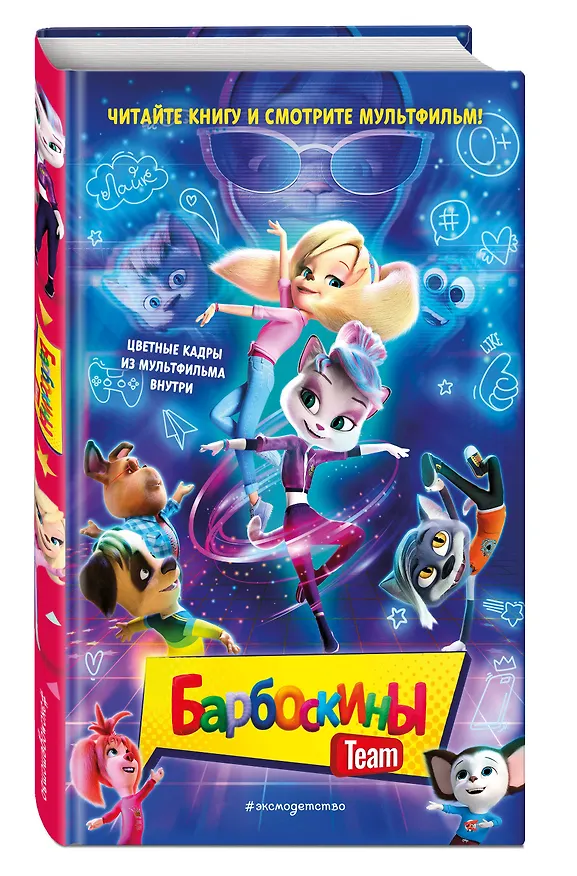 Книга Барбоскины Team (Анна Антонова) — 5