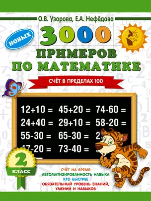 3000 примеров по математике. 2 класс. Счет в пределах 100 — 2713825 — 1