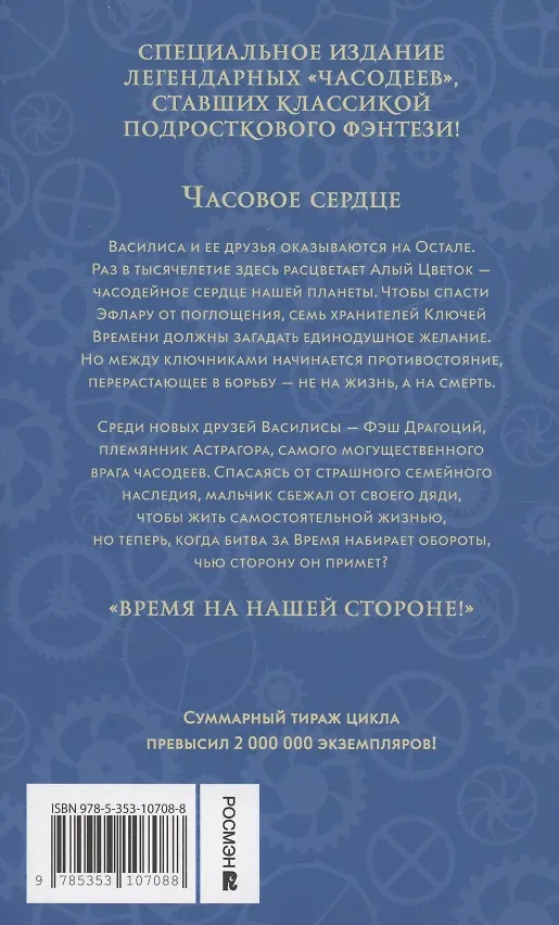 Книга Часодеи. Часовое сердце. Книга 2 (специздание) (Наталья Щерба) — 2