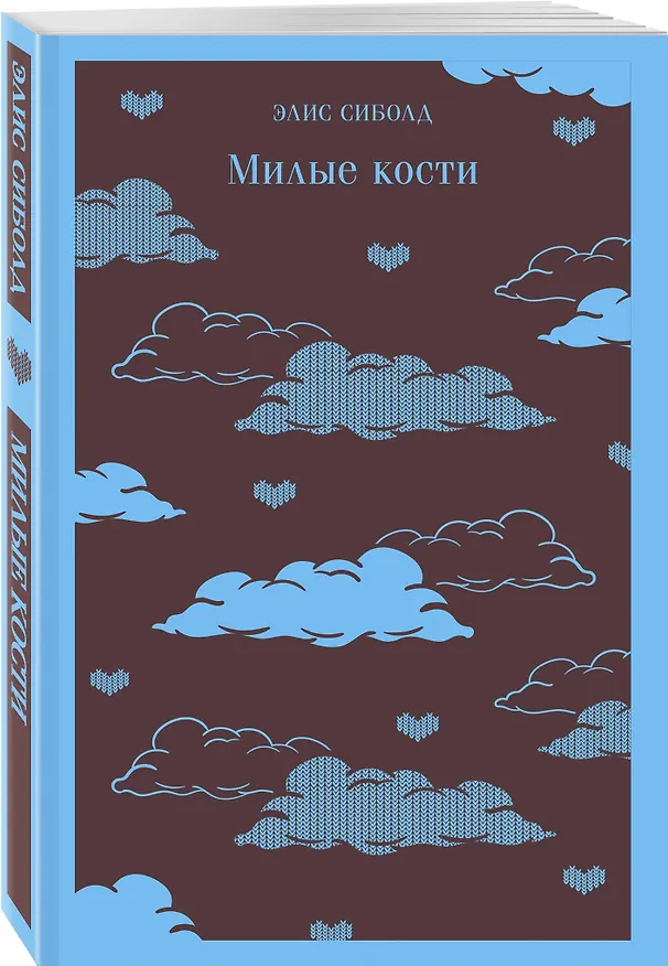 Книга Милые кости (Элис Сиболд) — 6