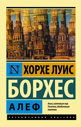 Книга Алеф : сборник (Хорхе Борхес)