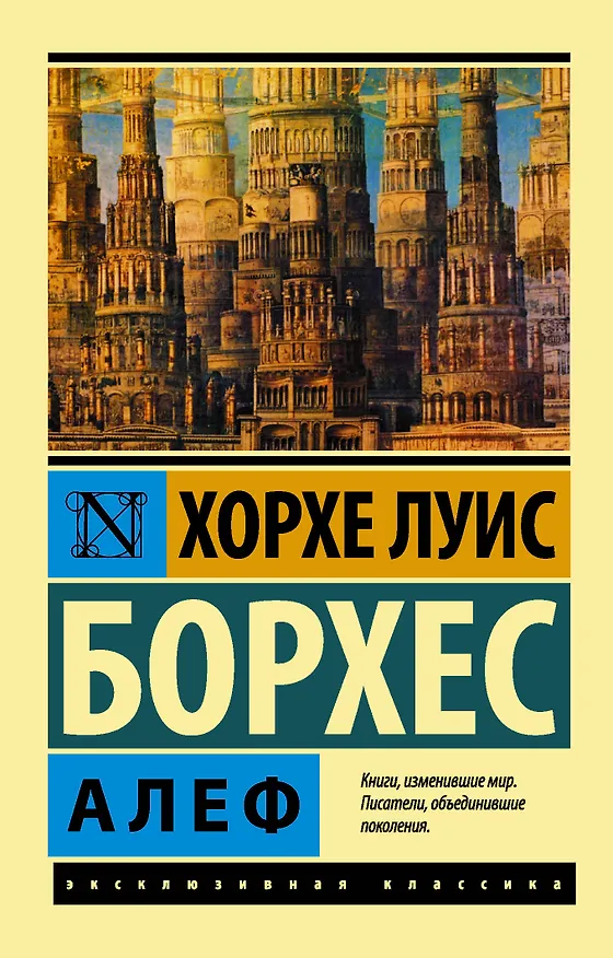 Книга Алеф : сборник (Хорхе Борхес) — 1