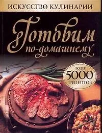Книга Готовим по-домашнему. Более  5000 рецептов (Любовь Смирнова)