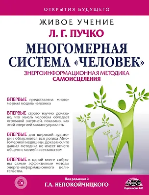 Книга Многомерная система "Человек". Живое учение Л.Г. Пучко (Людмила Пучко)