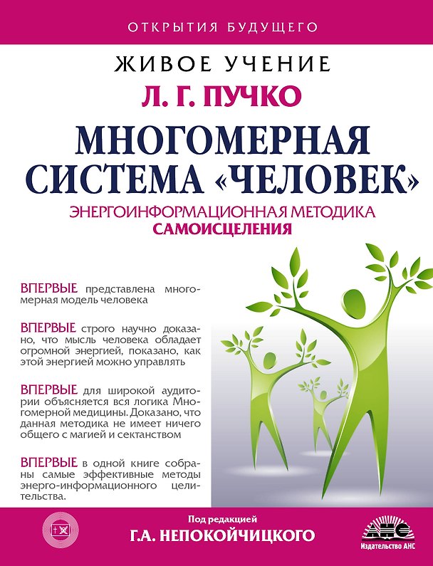 Книга Многомерная система "Человек". Живое учение Л.Г. Пучко (Людмила Пучко) — 1