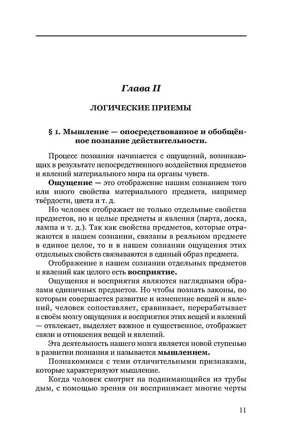 Книга Логика. Учебник для средней школы (Сергей Виноградов, Александр Кузьмин) — 7