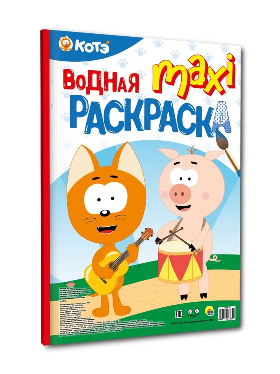 None Водная макси-раскраска Котэ