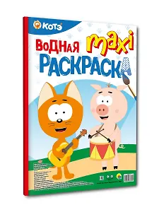 Водная макси-раскраска "Котэ"