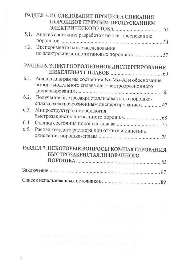 Книга Исследование быстрозакристаллизованных порошков на основе титана и никеля, полученных электроэрозионным диспергированием и возможности их компактирования. Монография (Владимир Гадалов) — 3