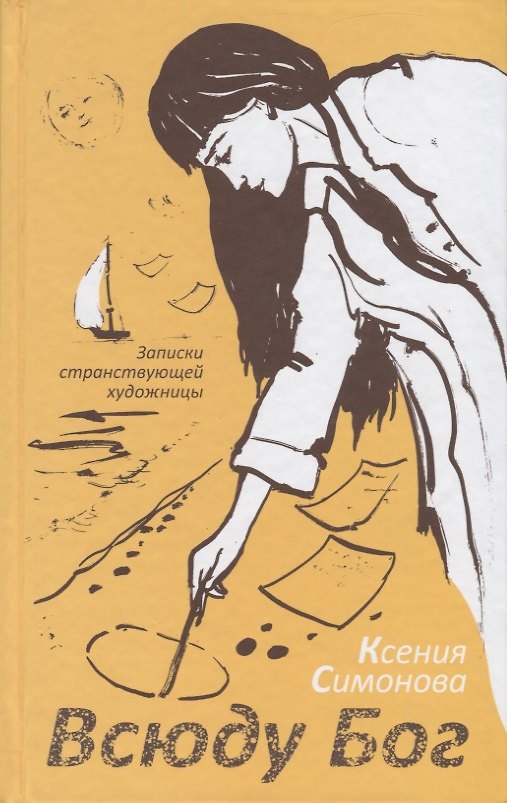 Книга Всюду Бог. Записки странствующей художницы () — 1