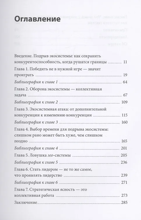 Книга Стратегия процветания. Новый взгляд на конкуренцию, развитие бизнес-экосистемы и лидерство (Рон Аднер) — 4