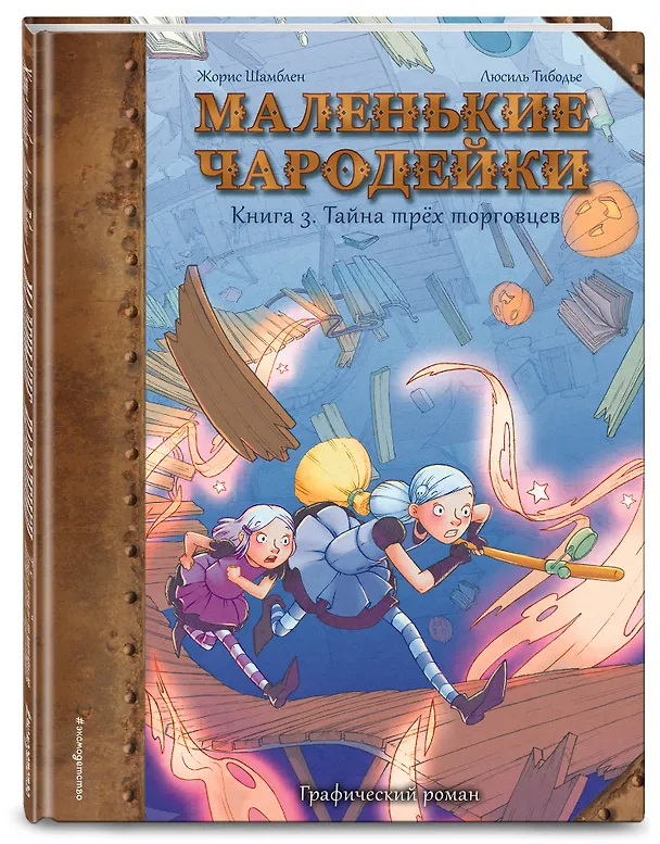 Маленькие чародейки. Книга 3: Тайна трех торговцев 2834529 — 4