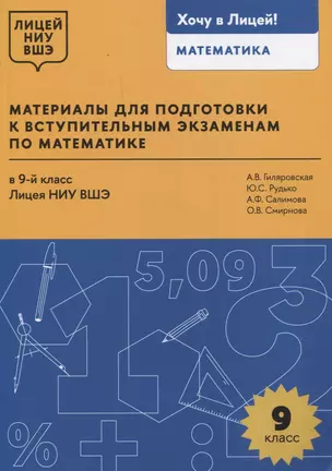 Материалы для подготовки к вступительным экзаменам по математике в 9-й класс Лицея НИУ ВШЭ — 3067680 — 1