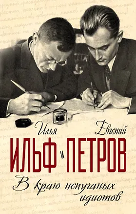 Книга В краю непуганных идиотов (Евгений Петров, Илья Ильф)